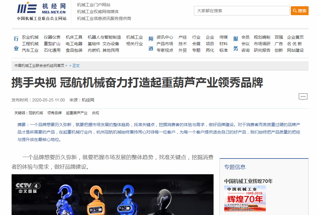 機經(jīng)網(wǎng)：冠航打造起重葫蘆產(chǎn)業(yè)領(lǐng)秀品牌