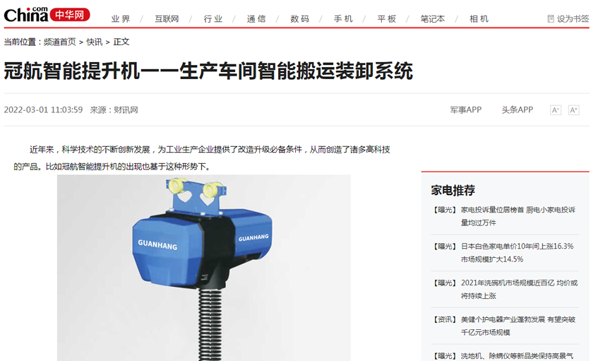 中華網(wǎng)：冠航智能電動葫蘆不斷創(chuàng)新發(fā)展