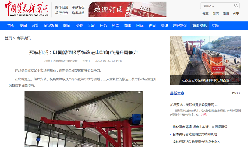 貿(mào)易報：冠航改進電動葫蘆提升競爭力