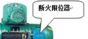 鋼絲繩電動(dòng)葫蘆的斷火限位器和行程開(kāi)關(guān)有天壤之別